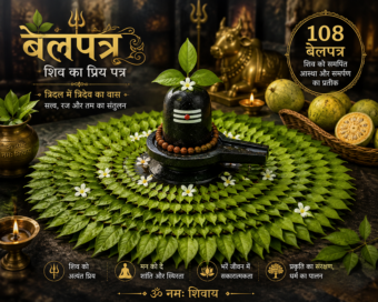 बेलपत्र का महत्व